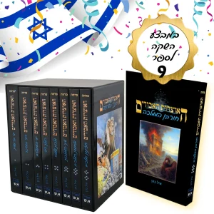 במבצע השקה לספר התשיעי: סט האוצרות האבודים 8 כרכים במארז מהודר + הספר החדש - חורבן הממלכה