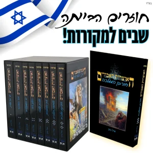 סדרת הספרים האוצרות האבודים בהטבה לתקופה המיוחדת: חוזרים הבייתה שבים למקורות!