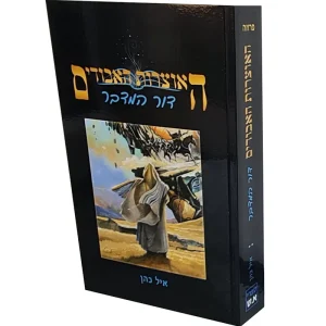 דור המדבר